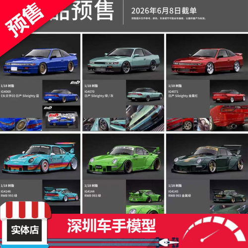 预售 IG 1/18 头文字D日产 RWB993 三菱EVO5 思域FL5 NSX树脂车模