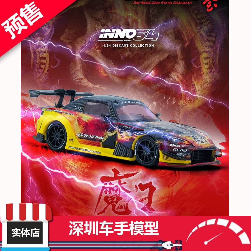 预 INNO 1:64 本田 s2000 J'S RACING (AP1) 