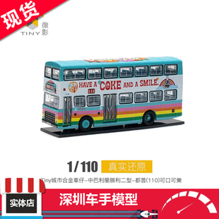 现货 Tiny微影 城市 1/110 利兰胜利二型-都普 可口可乐 合金车模