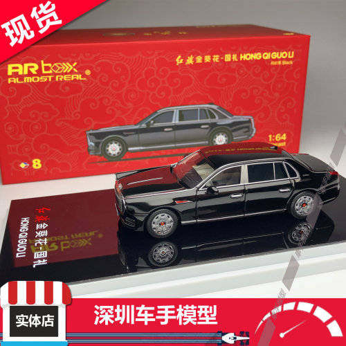 现货 AR Box 1:64 红旗金葵花国礼 U7 丹砂黑 含收藏卡 合金车模