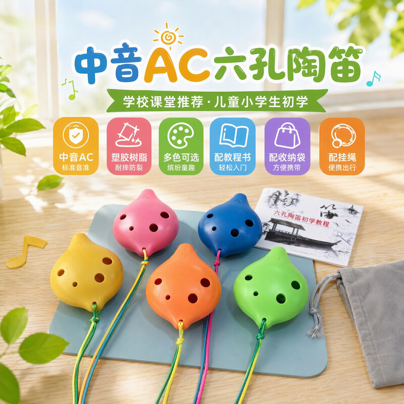 荣凯塑胶树脂陶笛6孔中音AC/SC