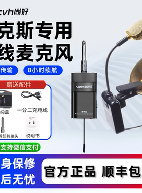 尚好SH830Pro萨克斯专用无线麦克风户外演出专业级话筒录音拾音器
