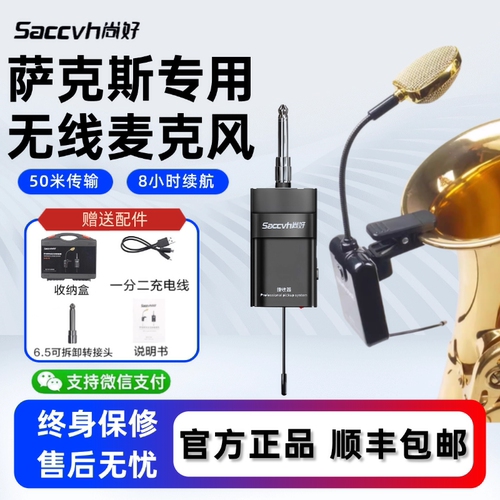 尚好830Pro萨克斯无线专用麦克风