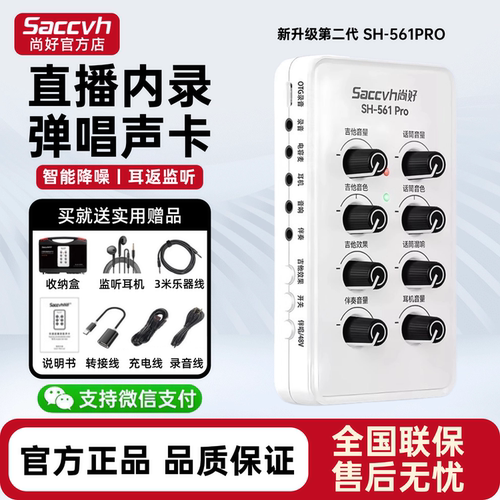 尚好SH561Pro吉他弹唱内录声卡
