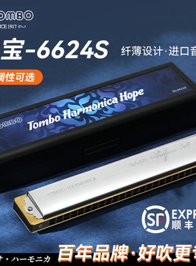 日本TOMBO通宝6624S 24孔复音口琴C调初学者入门儿童老人专业演奏