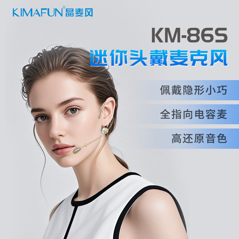 晶麦风86S迷你隐形电容头戴麦克风专业舞台表演主持耳麦拾音话筒