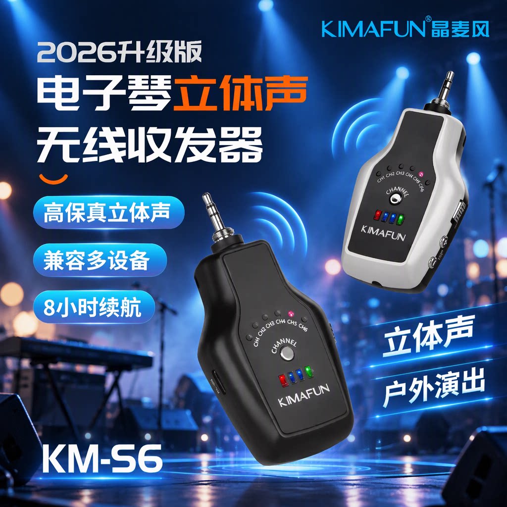 晶麦风S6电子琴专用立体声无线音频传输器收发器乐器专业舞台演出
