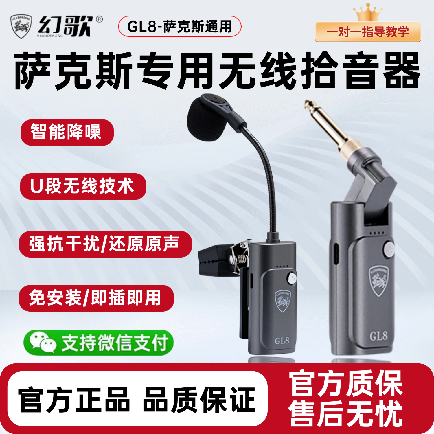 幻歌GL8萨克斯专用无线麦克风