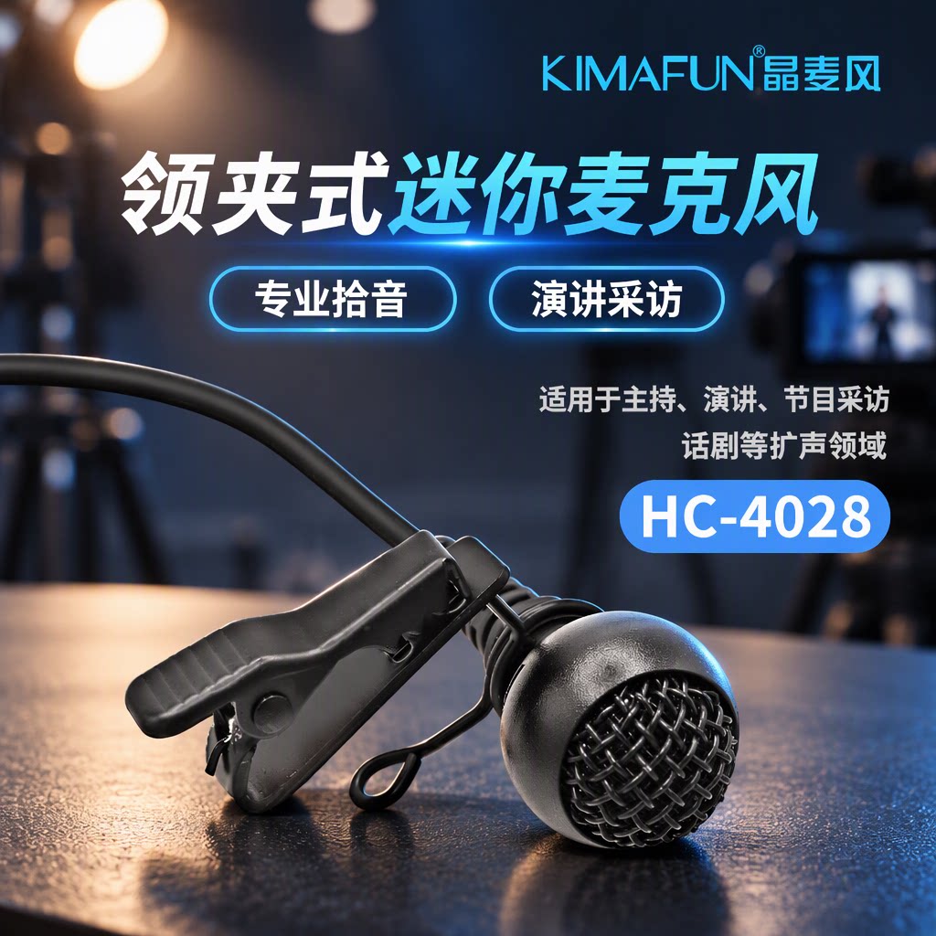 晶麦风4028领夹麦克风迷你专业舞台演出演讲录音采访话筒拾音器