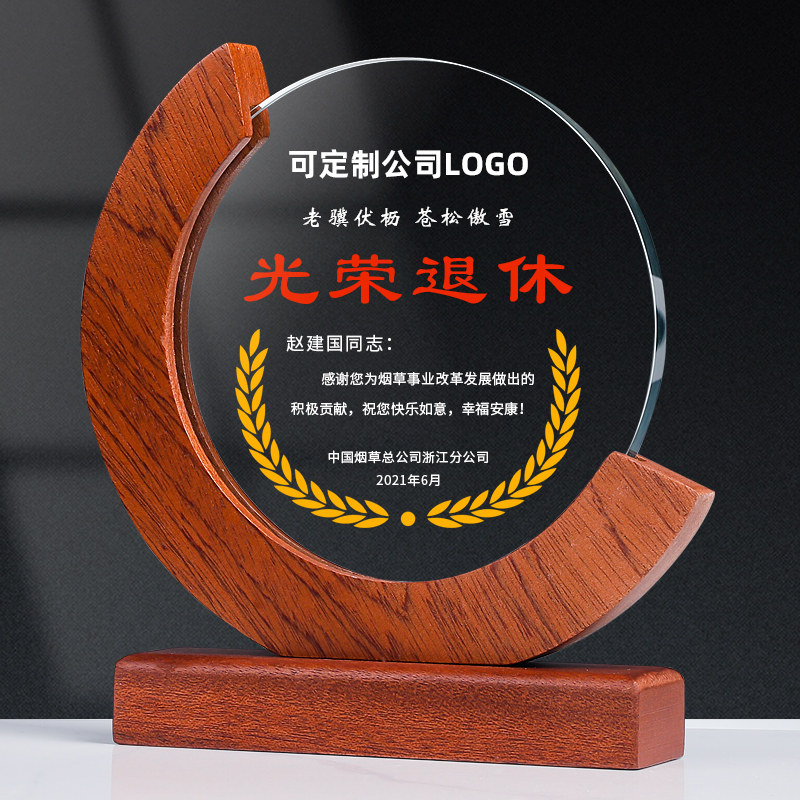 光荣退休纪念品定制高档实木奖杯