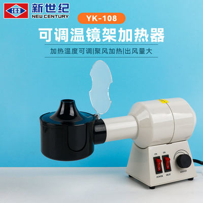 YK108镜架加热器镜框调整液晶屏板材镜架烘干变形调整烤灯烘灯