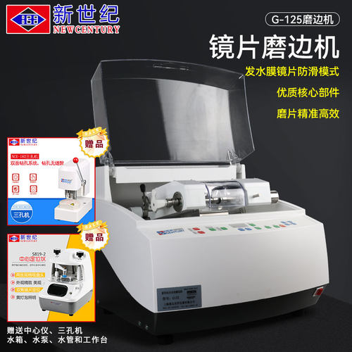 全自动磨边机新世纪G125树脂玻璃防滑眼镜打磨片机