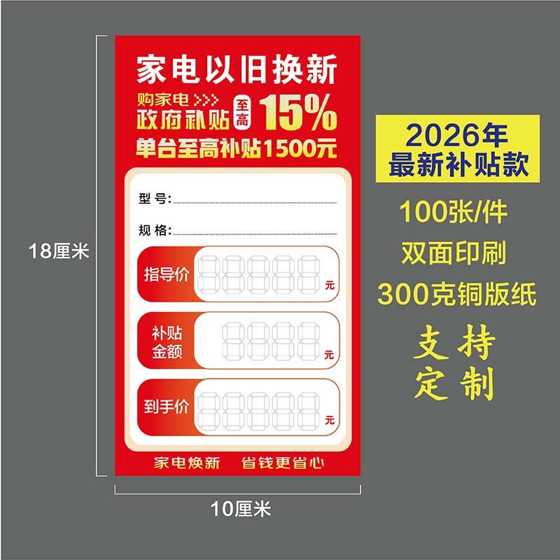 家电以旧换新标价签爆炸贴电器补贴价标签广告纸特价贴促销牌定制