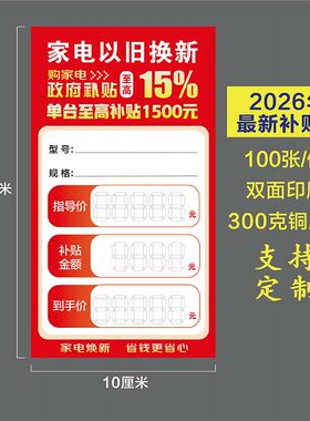 家电以旧换新标价签国补价格标签