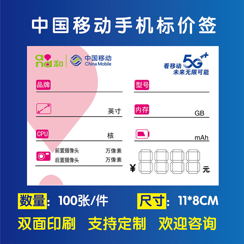 中国移动5G手机标价签标价牌手写价格牌价格标签功能牌标签纸定制