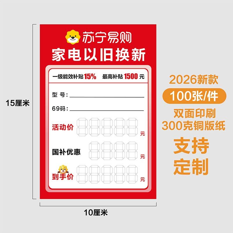 新款家电以旧换新标价签苏宁易购标签爆炸贴价格牌电器标价牌定制,办公设备/耗材/相关服务,商标纸/标签纸,淘宝优惠券,粉丝福利购,淘宝优惠卷