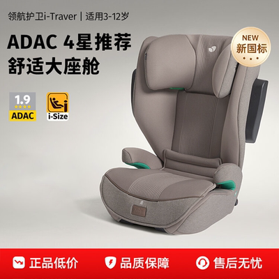 Joie巧儿宜I-Traver大童安全座椅3一12岁ADAC评分isize规格增高垫