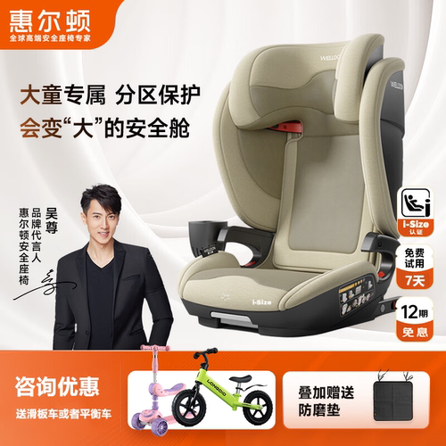 welldon惠尔顿茧之旅PRO儿童安全座椅3-12岁汽车车载