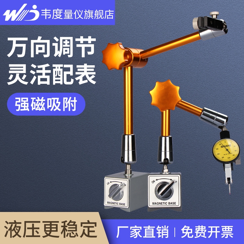 韦度液压万向磁力表座开关式支架