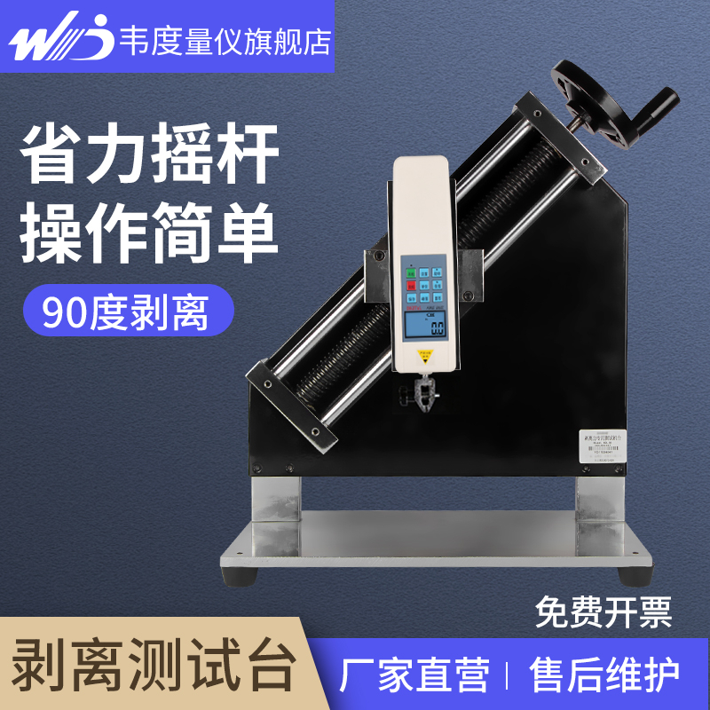 韋度剝離力強度測試臺拉力試驗機