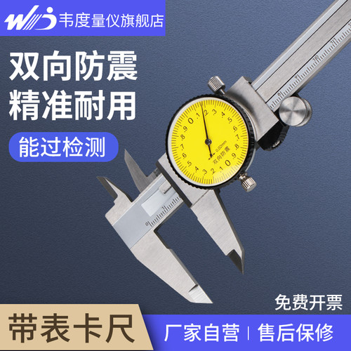 韦度带表游标卡尺不锈钢工业级