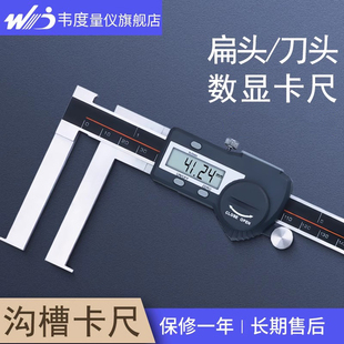 韦度WD沟槽数显卡尺高精度刀头内钩外沟槽测内孔内圆电子游标卡尺