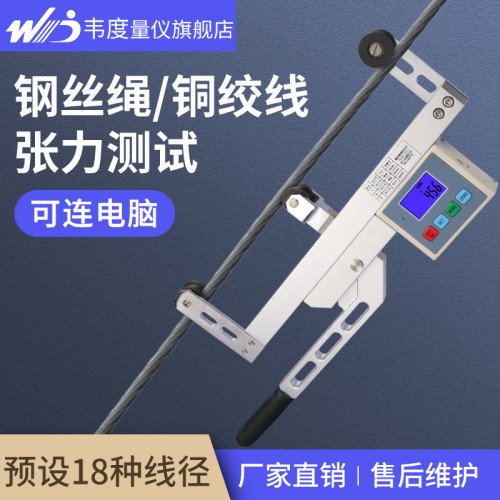 韦度高铁张力计钢丝绳铜绞线测试