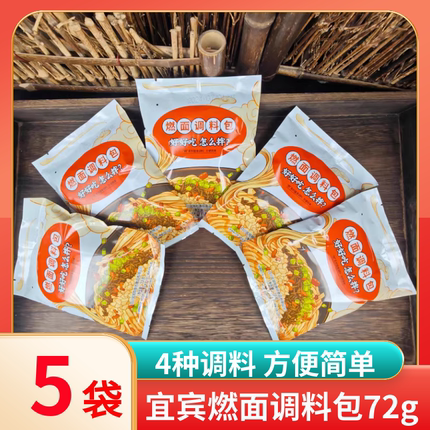 四川宜宾燃面调料包72g*5袋辣椒油炒芽菜花生碎拌面调料商用佐料