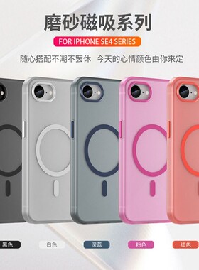 适用苹果iPhone 16E手机壳iPhoneSE4磁吸SE3半透明磨砂TPU软壳SE2
