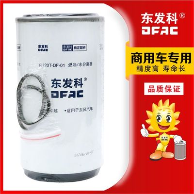 R120T-DF-01适配W0076威尔油水分离器联合卡车K6100-1105350KS