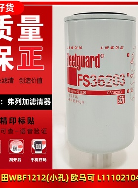 FS36203弗列加适用柴油滤芯L1110210400A0欧马可CTS康明斯WBF1212