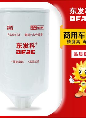 FS20123适用FS36247东风天龙天锦柴油滤芯C5301449康明斯5405295