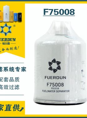FS1216柴滤适配东风凯普特K6燃油/水分离器柴油滤芯