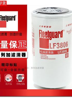 LF3806上海弗列加机油滤芯适用922/926E柳工53C0214康明斯3934430