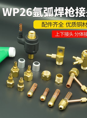wp-26氩弧焊枪配件气冷氩弧焊转换接头气电分体接头全套全铜接头
