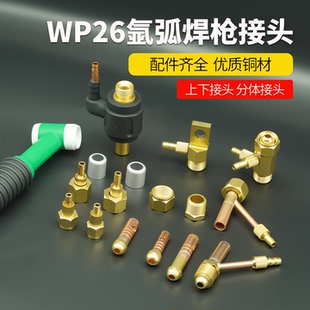 wp-26氩弧焊枪配件气冷氩弧焊转换接头气电分体接头全套全铜接头