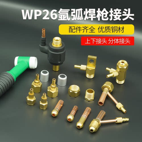 wp-26氩弧焊枪配件气冷氩弧焊转换接头气电分体接头全套全铜接头