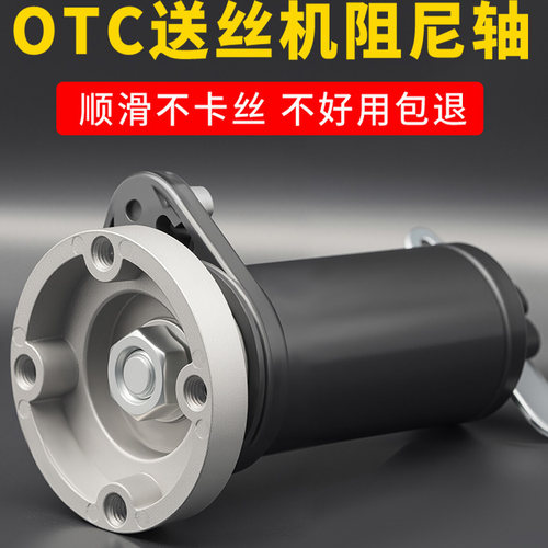 OTC款气保送丝机阻尼轴二保焊机配件大全逆变送丝机送丝盘轴配件