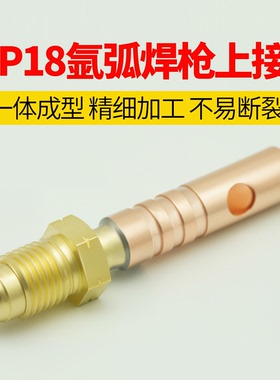 wp18水冷氩弧焊枪上接头氩弧焊枪配件转换接头版式接头全铜接头