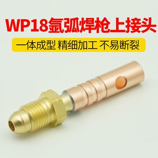 wp18水冷氩弧焊枪上接头氩弧焊枪配件转换接头版式接头全铜接头