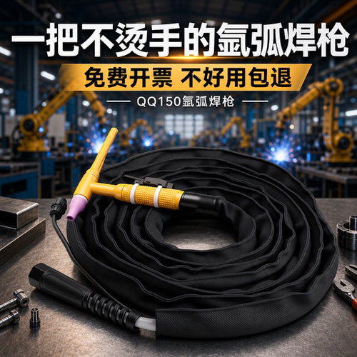 加粗防烫QQ150氩弧焊枪