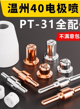 温州40电极喷嘴PT31加长喷咀进口铪丝电极CUT40等离子切割机配件