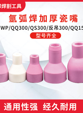 氩弧焊枪瓷嘴WP18 17 26QQ300 QS300 反吊300瓷帽10N系列瓷嘴陶瓷