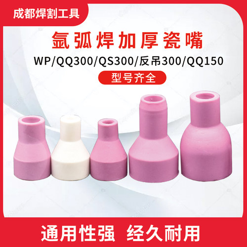 氩弧焊枪瓷嘴WP18 17 26QQ300 QS300 反吊300瓷帽10N系列瓷嘴陶瓷
