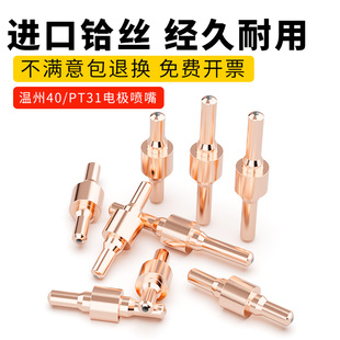 温州40电极加长进口铪丝电极喷嘴PT31喷咀CUT40等离子切割机配件