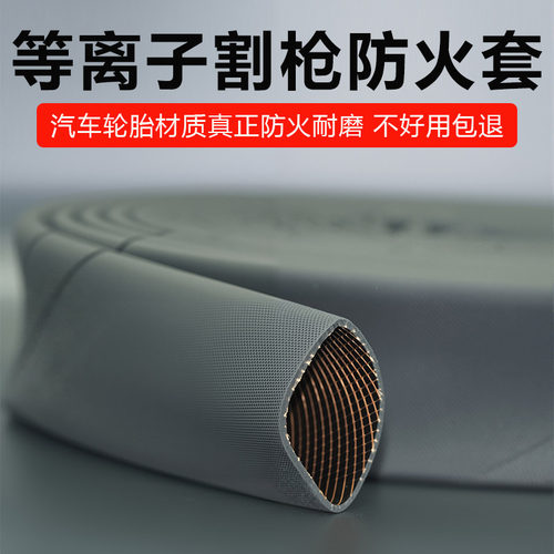 等离子防火套加厚护套耐磨绝缘