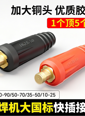 电焊机大国标全铜快插接头
