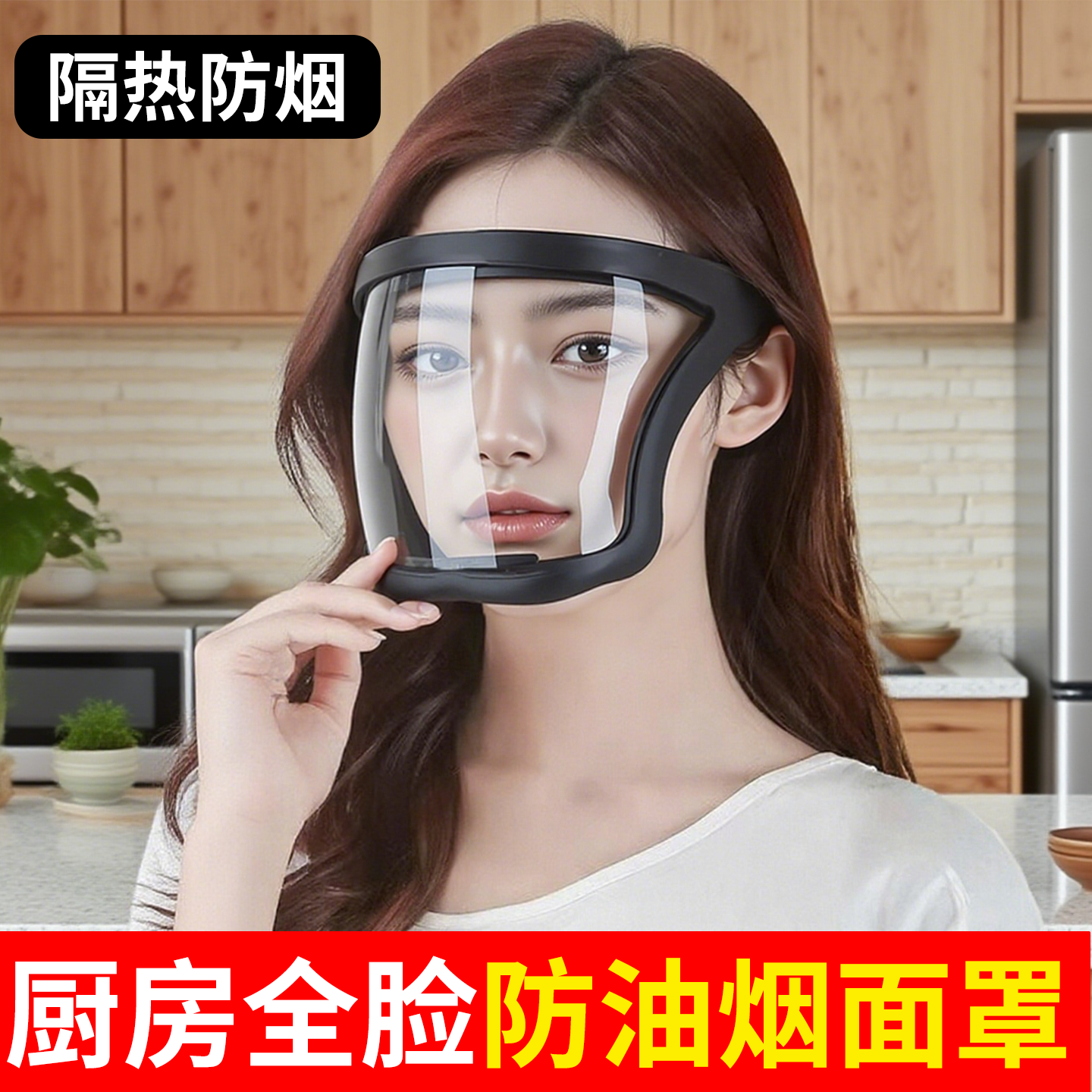 厨房炒菜防烫防飞溅防护面罩烧饭防油烟专用保护面具做菜煮饭面罩