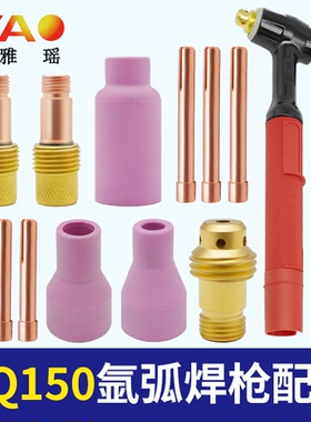 QQ150A氩弧焊枪钨极夹长尾短尾瓷嘴导流件垫片氩弧焊枪配件大全