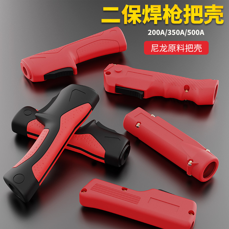 二保焊枪尼龙把壳500A松下款350A手柄前后把壳200A气保焊枪配件